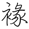 褖: regular script (using a pen)