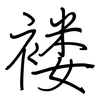 褛: regular script (using a pen)