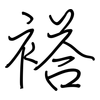 褡: regular script (using a pen)