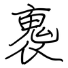 褢: regular script (using a pen)
