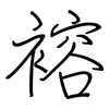 褣: regular script (using a pen) 褣: regular script (using a pen)
