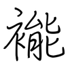 褦: regular script (using a pen)