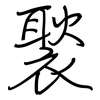 褧: regular script (using a pen)