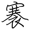 褰: regular script (using a pen)
