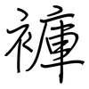 褲: regular script (using a pen) 褲: regular script (using a pen)
