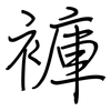 褲: regular script (using a pen)