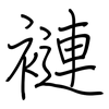褳: regular script (using a pen)