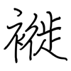 褷: regular script (using a pen)