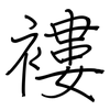 褸: regular script (using a pen)