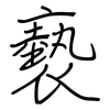 褻: regular script (using a pen)