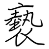 褻: regular script (using a pen)