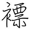 褾: regular script (using a pen)