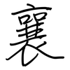 襄: regular script (using a pen)