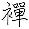 襌: regular script (using a pen)