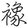 襐: regular script (using a pen)