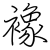 襐: regular script (using a pen)