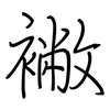 襒: regular script (using a pen)