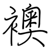 襖: regular script (using a pen)