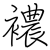襛: regular script (using a pen)