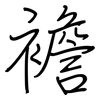 襜: regular script (using a pen)
