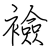 襝: regular script (using a pen)