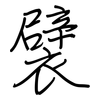 襞: regular script (using a pen)