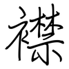 襟: regular script (using a pen)