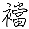襠: regular script (using a pen)