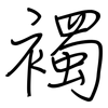 襡: regular script (using a pen)
