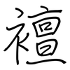 襢: regular script (using a pen)