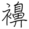 襣: regular script (using a pen)