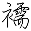 襦: regular script (using a pen)