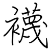 襪: regular script (using a pen)