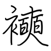 襫: regular script (using a pen)