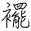 襬: regular script (using a pen)