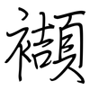 襭: regular script (using a pen)