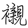 襯: regular script (using a pen)