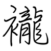 襱: regular script (using a pen)