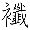 襳: regular script (using a pen)