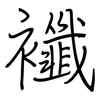 襳: regular script (using a pen)