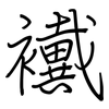 襶: regular script (using a pen)