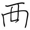 襾: regular script (using a pen)