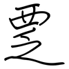 覂: regular script (using a pen)