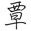 覃: regular script (using a pen)