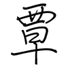 覃: regular script (using a pen)