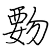 覅: regular script (using a pen)