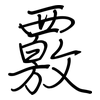 覈: regular script (using a pen)