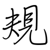 規: regular script (using a pen)