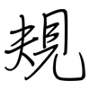 規: regular script (using a pen)