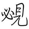 覕: regular script (using a pen)